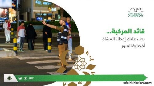 الداخلية: تجاهل أولوية المشاة مخالفة تعرض سلامتهم للخطر الداخلية: تجاهل أولوية المشاة مخالفة تعرض سلامتهم للخطر