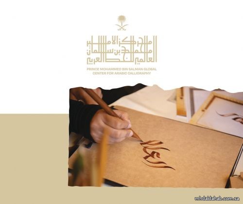 مبادرة مركز الأمير محمد بن سلمان العالمي للخط العربي تستعد لإطلاق مسابقتها مبادرة مركز الأمير محمد بن سلمان العالمي للخط العربي تستعد لإطلاق مسابقتها
