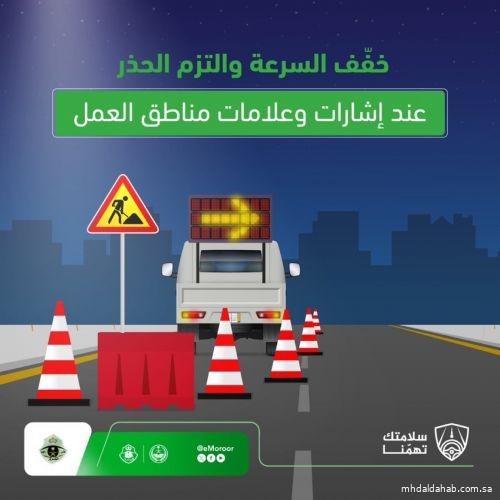 المرور يحث السائقين على الالتزام بإشارات مناطق العمل المرور يحث السائقين على الالتزام بإشارات مناطق العمل
