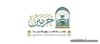 "الشؤون الدينية" تقدم عددًا من البرامج والمحاضرات العلمية في رحاب المسجد الحرام