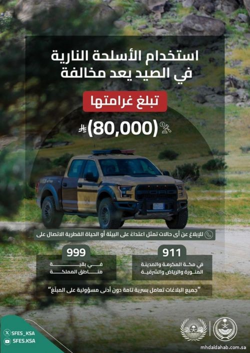 استخدام الأسلحة النارية في الصيد مخالفة تصل غرامتها إلى 80,000 ريال