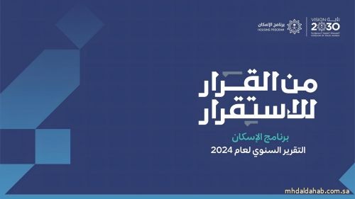برنامج الإسكان يتجاوز مستهدف التملّك لعام 2025 برنامج الإسكان يتجاوز مستهدف التملّك لعام 2025