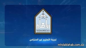 جامعة الإمام تُطلق التعليم غير المتزامن لتعزيز المرونة والابتكار الرقمي