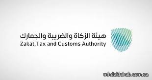 "زاتكا" تدعو مكلفيها للاستفادة من مبادرة إلغاء الغرامات والإعفاء من العقوبات المالية "زاتكا" تدعو مكلفيها للاستفادة من مبادرة إلغاء الغرامات والإعفاء من العقوبات المالية