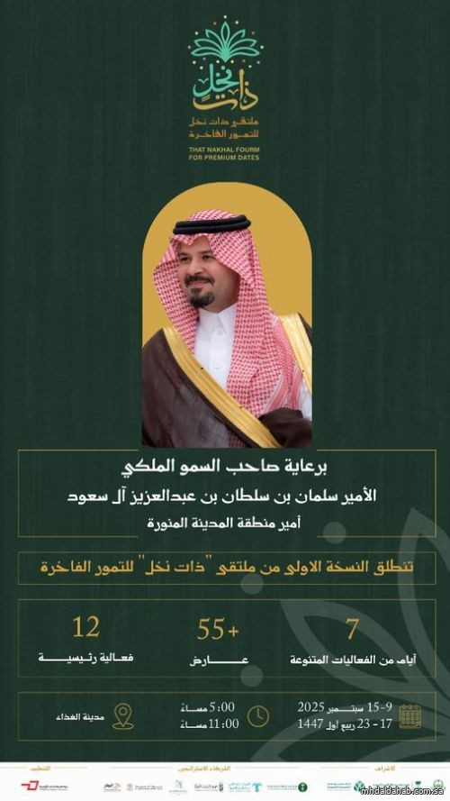برعاية سمو أمير منطقة #المدينة_المنورة #سلمان_بن_سلطان، تنطلق النسخة الأولى من ملتقى #ذات_نخل للتمور الفاخرة