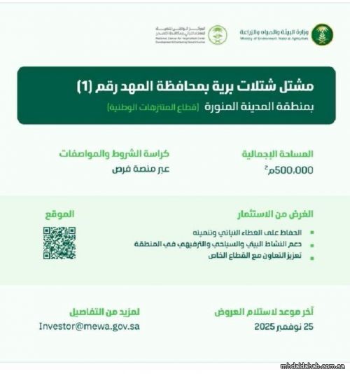 وزارة البيئة تطرح فرصة استثمارية بمنطقة المدينة المنورة، بمحافظة #المهد وزارة البيئة تطرح فرصة استثمارية بمنطقة المدينة المنورة، بمحافظة #المهد