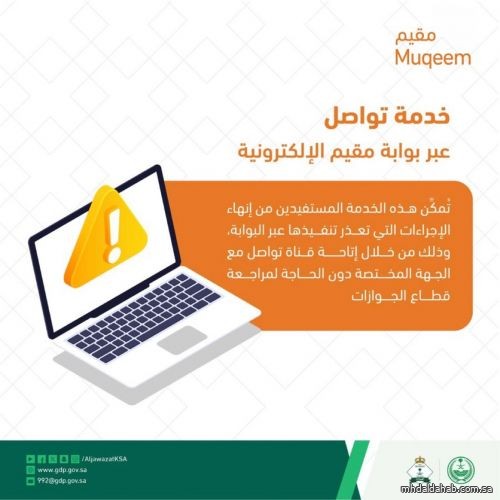 الجوازات: خدمة "تواصل" عبر بوابة مقيم لإنهاء الإجراءات إلكترونياً الجوازات: خدمة "تواصل" عبر بوابة مقيم لإنهاء الإجراءات إلكترونياً