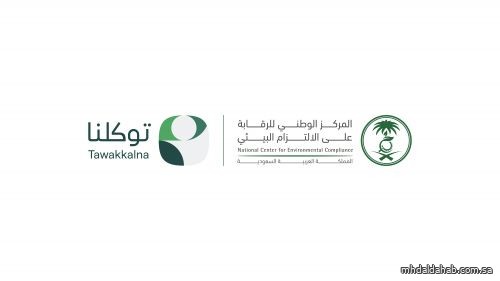"الالتزام البيئي" يُطلق خدمة بلاغ بيئي عبر تطبيق توكلنا