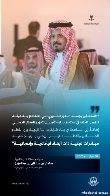 سمو أمير منطقة #المدينة_المنورة: يجسد المستشفى الدور المحوري الذي تضطلع به هيئة تطوير المنطقة