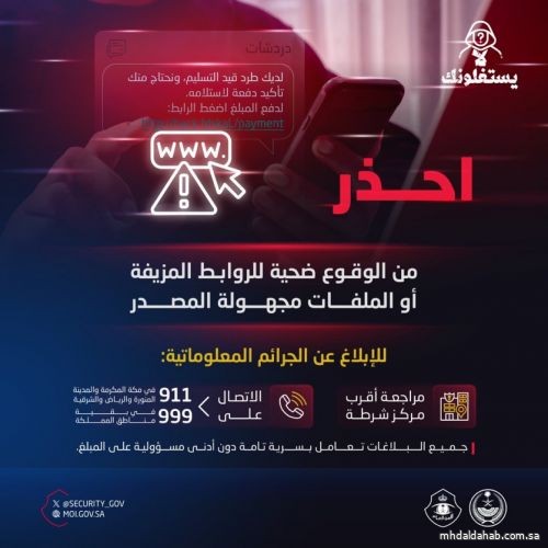 الأمن العام يحذر من الروابط المزيفة والملفات المجهولة
