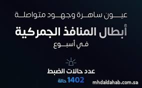 أبطال المنافذ الجمركية يضبطون 1402 محاولة تهريب خلال أسبوع