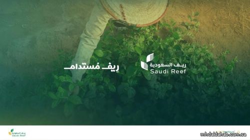 "ريف السعودية" يطلق "ريف مستدام" لدعم الاستدامة وإبراز دعم الأسر والمجتمعات الريفية