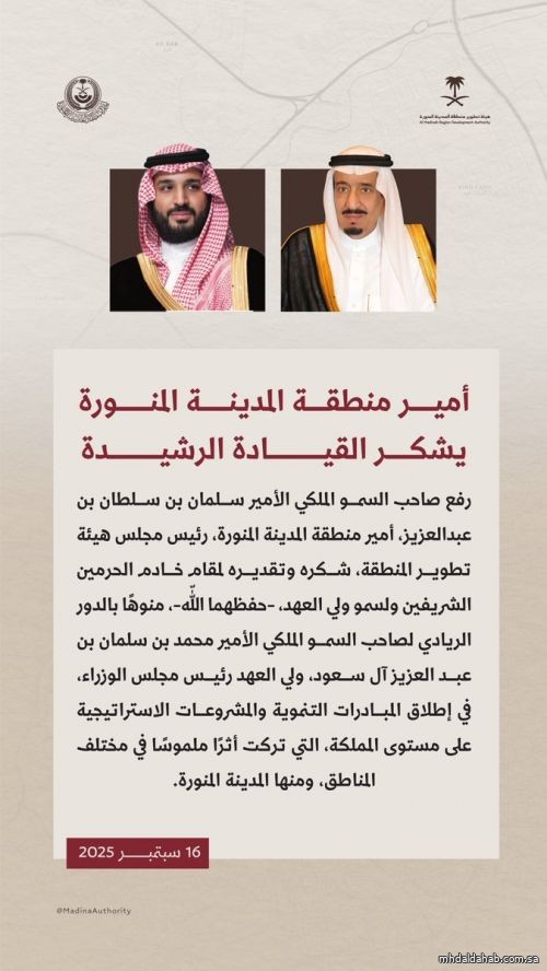 سمو أمير منطقة #المدينة_المنورة #سلمان_بن_سلطان رئيس مجلس هيئة تطوير المنطقة، يرفع الشكر والتقدير لـ #خادم_الحرمين_الشريفين، ولسمو #ولي_العهد -حفظهما اللّه-.