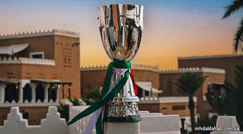 المملكة تستضيف كأس السوبر الإيطالي في ديسمبر المقبل