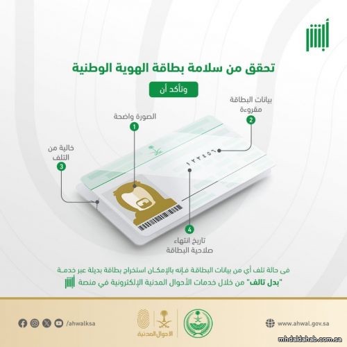 تحقق من سلامة بطاقة الهوية الوطنية عبر منصة أبشر