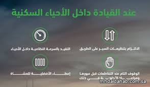 المرور السعودي يؤكد أهمية الالتزام بالسرعة النظامية داخل الأحياء السكنية
