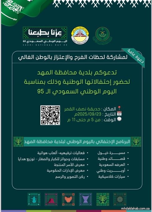 بلدية محافظة #المهد  تدعوكم لحضور الاحتفال بمناسبة #اليوم_الوطني_السعودي_95