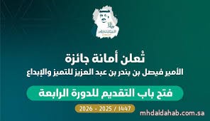 فتح باب التقديم لجائزة الأمير فيصل بن بندر للتميز والإبداع في دورتها الرابعة