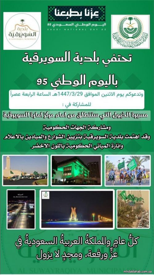محافظة #المهد تعلن عن انطلاق فعاليات الاحتفالات باليوم الوطني الـ٩٥ في مركز السويرقية