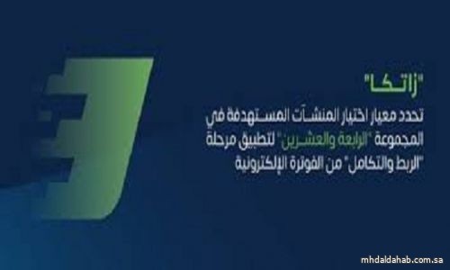 "زاتكا" تحدد معيار اختيار المنشآت المستهدفة في المجموعة الرابعة والعشرين لتطبيق مرحلة الربط والتكامل