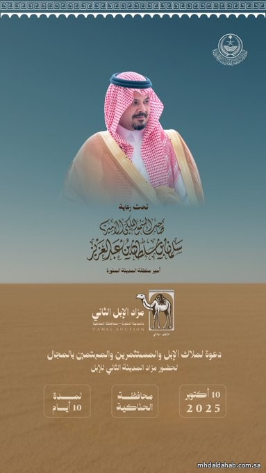 تحت رعاية سمو أمير منطقة #المدينة_المنورة.. تنطلق فعاليات مزاد الإبل الثاني بمحافظة #الحناكية