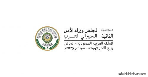 المملكة تستضيف الدورة العادية الثانية لمجلس وزراء الأمن السيبراني العرب .. غداً
