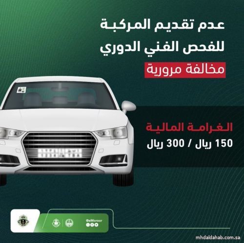 المرور : عدم تقديم المركبة للفحص الفني الدوري يعد مخالفة مرورية المرور : عدم تقديم المركبة للفحص الفني الدوري يعد مخالفة مرورية