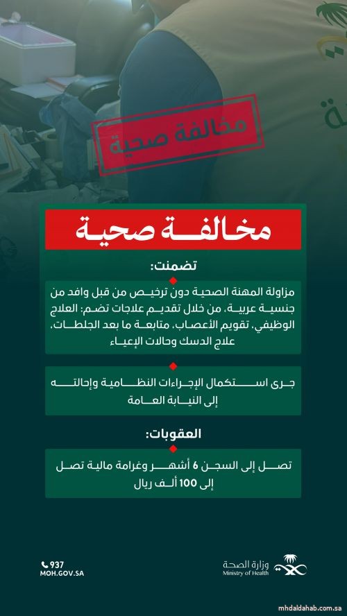"الصحة" تضبط وافدًا يزاول المهنة الصحية دون ترخيص
