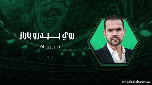 الأهلي يعلن تعيين البرتغالي روي بيدرو باراز مديراً رياضياً