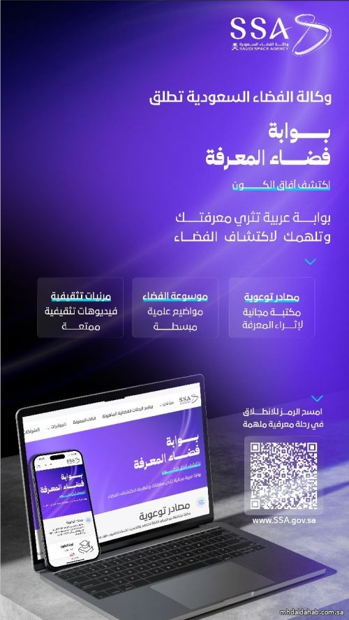 وكالة الفضاء السعودية تطلق بوابة «فضاء المعرفة»