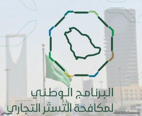 البرنامج الوطني لمكافحة التستر التجاري ينفذ زيارات تفتيشية للتحقق من امتثال القطاع الهندسي