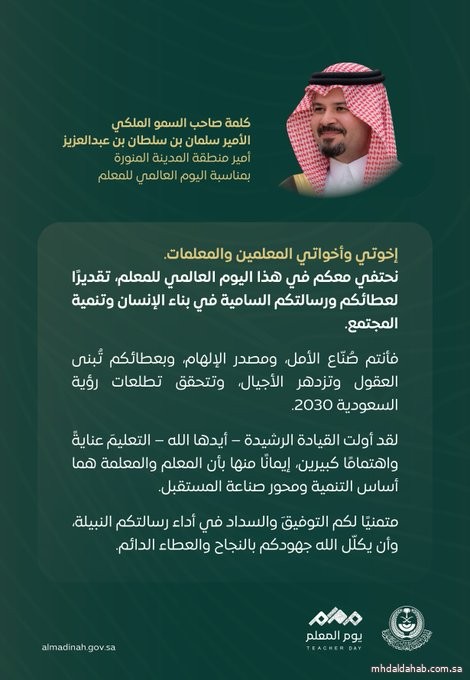 #سلمان_بن_سلطان للمعلمين والمعلمات:  "أنتم صُنّاع الأمل، ومصدر الإلهام، وبعطائكم تُبنى العقول وتزدهر الأجيال، وتتحقق تطلعات #رؤية_السعودية_2030".