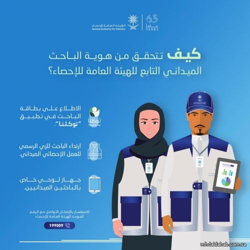 الهيئة العامة للإحصاء تتيح خدمة التحقُّق من هوية الباحث الميداني باستخدام تطبيق "توكلنا"