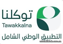 تطبيق "توكلنا" .. أحد الشواهد الوطنية المعززة للتحول الرقمي والانتقال لعصر المدن الذكية تطبيق "توكلنا" .. أحد الشواهد الوطنية المعززة للتحول الرقمي والانتقال لعصر المدن الذكية