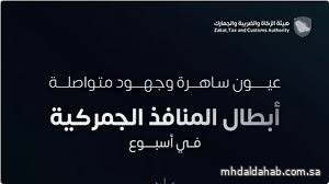 "زاتكا" تُحكم قبضتها على المنافذ .. 1534 حالة ضبط للممنوعات خلال أسبوع