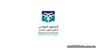 المعهد الوطني للتطوير المهني التعليمي يطلق برنامجًا نوعيًا بالشراكة مع وزارة السياحة المعهد الوطني للتطوير المهني التعليمي يطلق برنامجًا نوعيًا بالشراكة مع وزارة السياحة