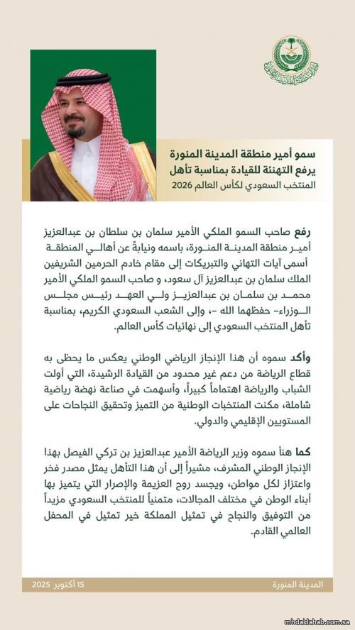 سمو أمير منطقة #المدينة_المنورة #سلمان_بن_سلطان يرفع التهنئة للقيادة بمناسبة تأهل المنتخب السعودي إلى كأس العالم 2026م سمو أمير منطقة #المدينة_المنورة #سلمان_بن_سلطان يرفع التهنئة للقيادة بمناسبة تأهل المنتخب السعودي إلى كأس العالم 2026م
