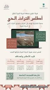 هيئة تطوير منطقة المدينة المنورة تطلق أطلس التراث الحي هيئة تطوير منطقة المدينة المنورة تطلق أطلس التراث الحي