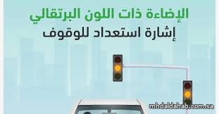 المرور ينبّه قائدي المركبات: الإشارة البرتقالية إنذارٌ للتوقف لا للاندفاع المرور ينبّه قائدي المركبات: الإشارة البرتقالية إنذارٌ للتوقف لا للاندفاع