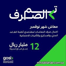 التأمينات الاجتماعية تعلن اكتمال صرف معاشات شهر نوفمبر لعملاء أنظمة التقاعد التأمينات الاجتماعية تعلن اكتمال صرف معاشات شهر نوفمبر لعملاء أنظمة التقاعد