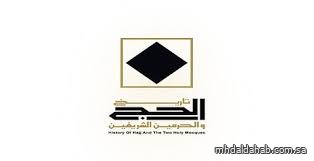 برعاية خادم الحرمين الشريفين.. "جدة" تستضيف ملتقى ومعرض تاريخ الحج والحرمين الشريفين برعاية خادم الحرمين الشريفين.. "جدة" تستضيف ملتقى ومعرض تاريخ الحج والحرمين الشريفين