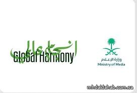 وزارة الإعلام تطلق النسخة الثانية من مبادرة تعزيز التواصل مع المقيمين تحت شعار "انسجام عالمي 2"