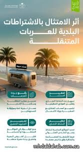 "البلديات والإسكان" تعتمد اشتراطات لتنظيم العربات المتنقلة ورفع معايير الامتثال والسلامة "البلديات والإسكان" تعتمد اشتراطات لتنظيم العربات المتنقلة ورفع معايير الامتثال والسلامة