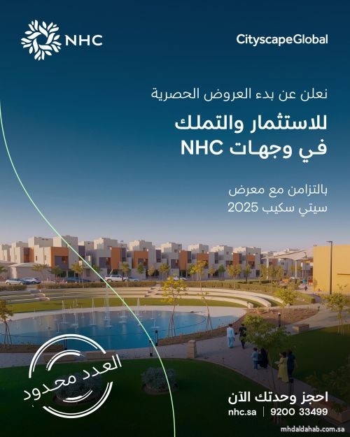 NHC تبدأ اليوم إطلاق عروض حصرية كبرى لمشاريعها بالتزامن مع معرض "سيتي سكيب العالمي 2025"