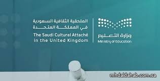 الملحقية الثقافية في بريطانيا تذكّر المبتعثين بإبلاغها عند مغادرة المرافقين أو عودتهم