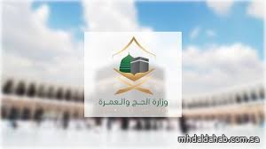 وزارة الحج والعمرة تطلق النسخة الثالثة من برنامج الإبداع والريادة لموسم الحج وزارة الحج والعمرة تطلق النسخة الثالثة من برنامج الإبداع والريادة لموسم الحج
