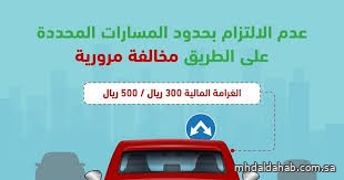 المرور السعودي: عدم الالتزام بالمسارات المحددة مخالفة مرورية وغرامتها تصل إلى 500 ريال