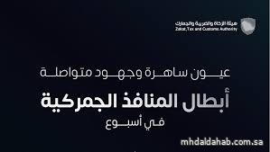 المنافذ الجمركية" تسجل 1441 حالة ضبط خلال أسبوع المنافذ الجمركية" تسجل 1441 حالة ضبط خلال أسبوع