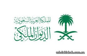 الديوان الملكي: وفاة الأميرة وفاء بنت بندر بن خالد والصلاة عليها غدًا في المسجد الحرام