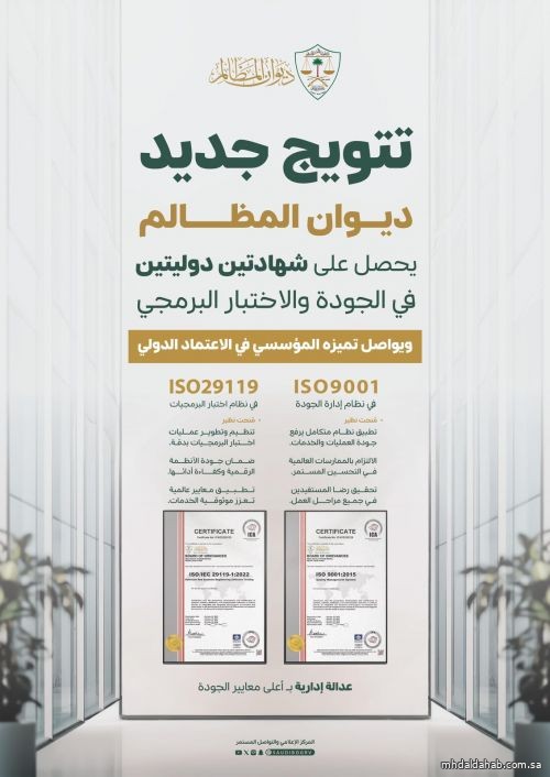 ديوان المظالم يحصل على شهادتي الآيزو في إدارة الجودة والعمليات البرمجية